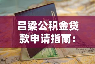 吕梁公积金贷款申请指南：条件、流程、利率全解析