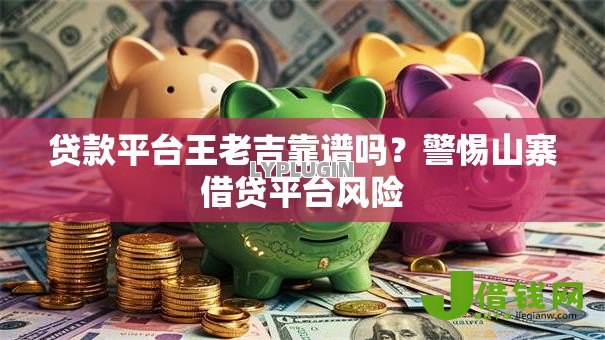 贷款平台王老吉靠谱吗？警惕山寨借贷平台风险