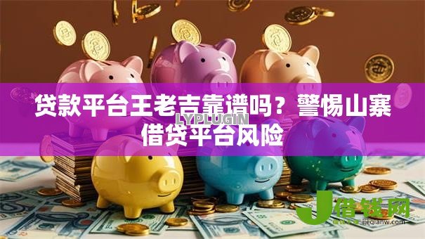 贷款平台王老吉靠谱吗？警惕山寨借贷平台风险