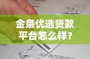 金条优选贷款平台怎么样？真实评测+用户反馈告诉你答案