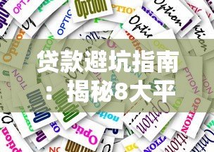 贷款避坑指南：揭秘8大平台常见套路与应对技巧