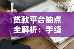 贷款平台抽点全解析:手续费计算方式与避坑指南 贷款平台抽点全解析:手续费计算方式与避坑指南