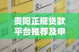 贵阳正规贷款平台推荐及申请全攻略