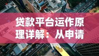 贷款平台运作原理详解：从申请到放款的全流程解析