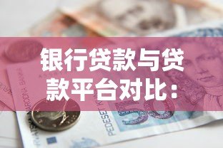银行贷款与贷款平台对比:如何选择最适合你的贷款方式? 银行贷款与贷款平台对比:如何选择最适合你的贷款方式?