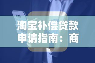 淘宝补偿贷款申请指南：商家资金周转必看攻略