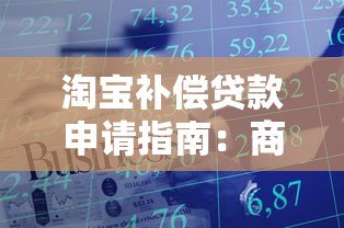 淘宝补偿贷款申请指南：商家资金周转必看攻略