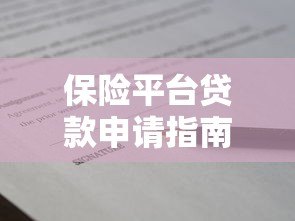 保险平台贷款申请指南：流程、条件及常见问题解答