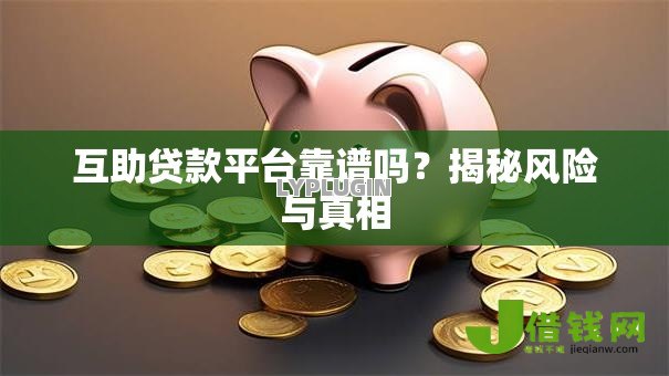 互助贷款平台靠谱吗？揭秘风险与真相