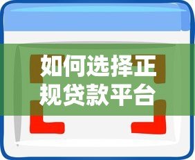 如何选择正规贷款平台？这6个要点一定要看