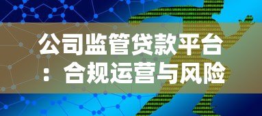 公司监管贷款平台:合规运营与风险控制的五大核心策略 公司监管贷款平台:合规运营与风险控制的五大核心策略