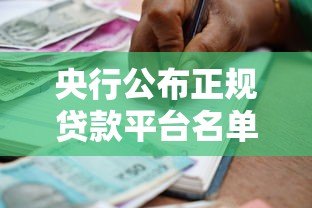 央行公布正规贷款平台名单:这些渠道安全靠谱,借款前必看! 央行公布正规贷款平台名单:这些渠道安全靠谱,借款前必看!