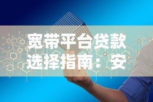 宽带平台贷款选择指南:安全低息快速申请攻略 宽带平台贷款选择指南:安全低息快速申请攻略