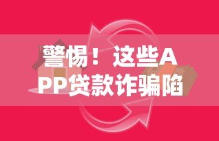 警惕!这些APP贷款诈骗陷阱你可能正在经历 警惕!这些APP贷款诈骗陷阱你可能正在经历