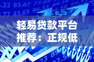 轻易贷款平台推荐：正规低息、快速放款的安全借贷渠道解析