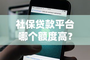 社保贷款平台哪个额度高？这5个平台最值得选