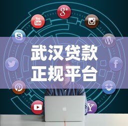 武汉贷款正规平台推荐:10家靠谱机构快速解决资金需求 武汉贷款正规平台推荐:10家靠谱机构快速解决资金需求