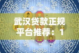 武汉贷款正规平台推荐:10家靠谱机构快速解决资金需求 武汉贷款正规平台推荐:10家靠谱机构快速解决资金需求