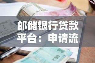 邮储银行贷款平台:申请流程、利率及优势全解析 邮储银行贷款平台:申请流程、利率及优势全解析