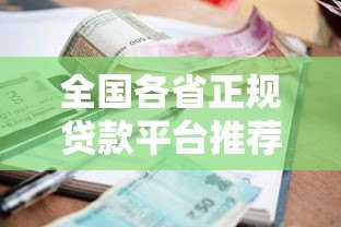 全国各省正规贷款平台推荐:低利率、安全可靠的选择指南 全国各省正规贷款平台推荐:低利率、安全可靠的选择指南