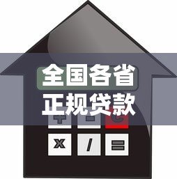 全国各省正规贷款平台推荐:低利率、安全可靠的选择指南 全国各省正规贷款平台推荐:低利率、安全可靠的选择指南