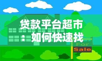 贷款平台超市：如何快速找到适合你的正规借贷渠道？