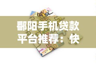鄱阳手机贷款平台推荐:快速借款攻略与注意事项 鄱阳手机贷款平台推荐:快速借款攻略与注意事项