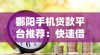 鄱阳手机贷款平台推荐:快速借款攻略与注意事项 鄱阳手机贷款平台推荐:快速借款攻略与注意事项