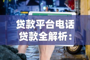 贷款平台电话贷款全解析：优势、风险与避坑指南