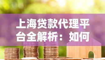 上海贷款代理平台全解析：如何高效匹配适合的贷款方案？