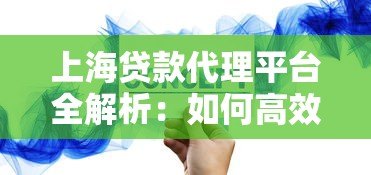 上海贷款代理平台全解析：如何高效匹配适合的贷款方案？