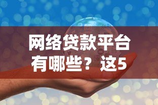 网络贷款平台有哪些？这5大类型你一定要了解