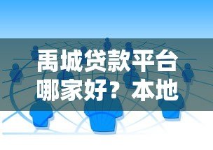 禹城贷款平台哪家好？本地人常用的借款渠道解析