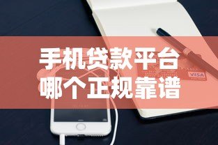 手机贷款平台哪个正规靠谱?2023年热门平台对比测评 手机贷款平台哪个正规靠谱?2023年热门平台对比测评