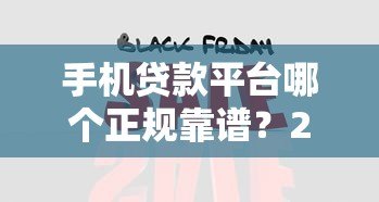 手机贷款平台哪个正规靠谱?2023年热门平台对比测评 手机贷款平台哪个正规靠谱?2023年热门平台对比测评