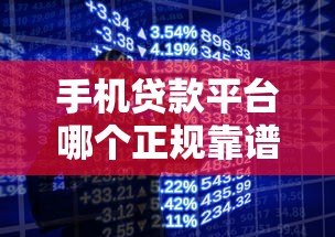 手机贷款平台哪个正规靠谱?2023年热门平台对比测评 手机贷款平台哪个正规靠谱?2023年热门平台对比测评