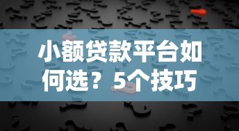小额贷款平台如何选？5个技巧教你避坑又省钱