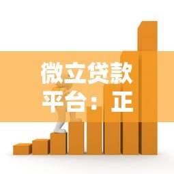 微立贷款平台:正规低息借款攻略与申请流程详解 微立贷款平台:正规低息借款攻略与申请流程详解