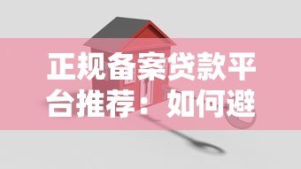 正规备案贷款平台推荐：如何避坑选择安全可靠的借贷渠道