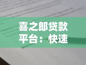 喜之郎贷款平台：快速审批、低利率、灵活还款的借款选择