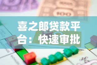 喜之郎贷款平台：快速审批、低利率、灵活还款的借款选择