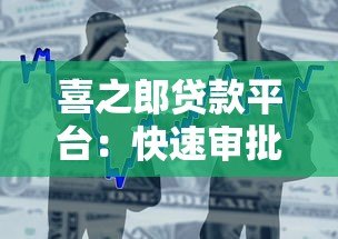 喜之郎贷款平台：快速审批、低利率、灵活还款的借款选择