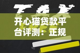 开心猫贷款平台评测:正规持牌机构如何快速申请低息贷款? 开心猫贷款平台评测:正规持牌机构如何快速申请低息贷款?