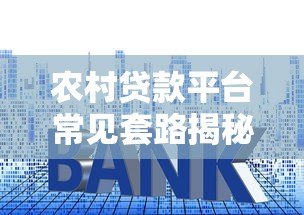 农村贷款平台常见套路揭秘：如何避开高息与隐形费用陷阱