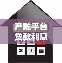产融平台贷款利息解析：如何选择更划算的贷款方案