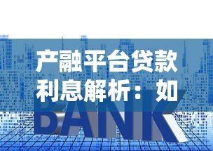 产融平台贷款利息解析：如何选择更划算的贷款方案