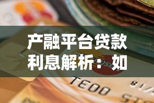 产融平台贷款利息解析：如何选择更划算的贷款方案