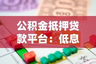 公积金抵押贷款平台：低息融资攻略与避坑指南