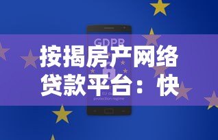 按揭房产网络贷款平台：快速融资的合规选择指南