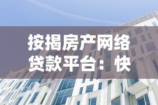 按揭房产网络贷款平台：快速融资的合规选择指南